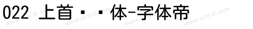 022 上首简圆体字体转换